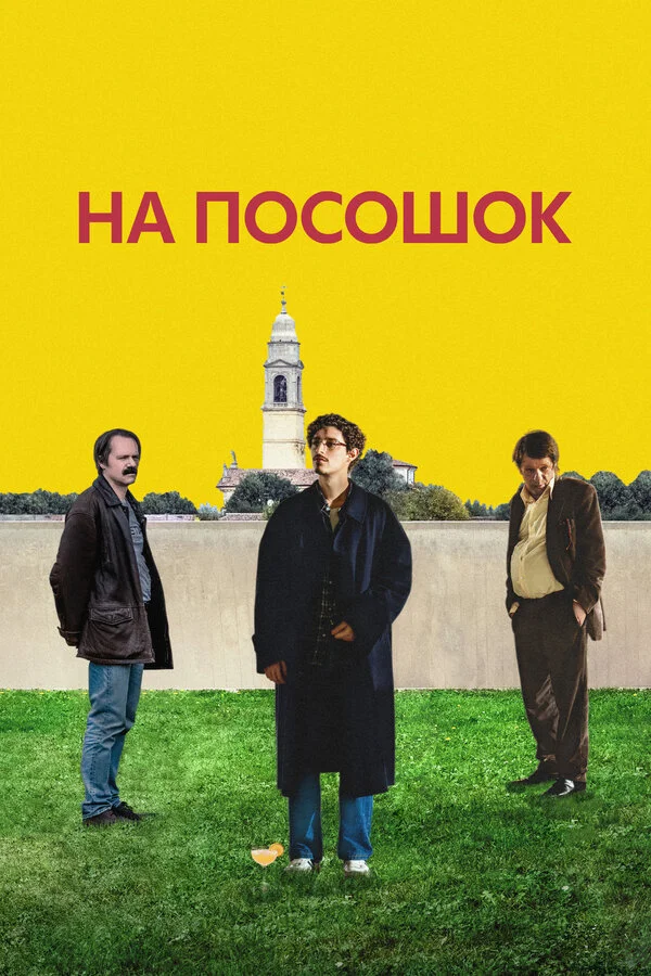 На посошок - постер